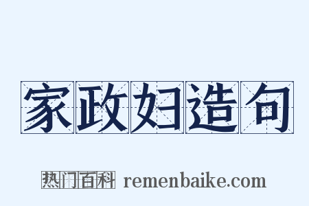 家政妇造句是什么意思的图片